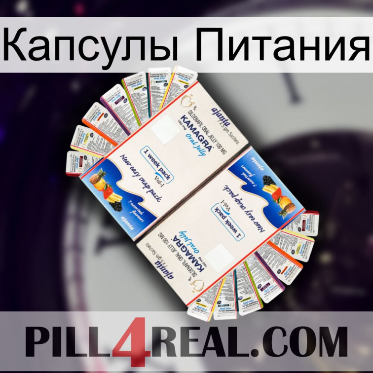 Капсулы Питания kamagra1